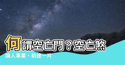 何謂空亡門|【空亡門】小心空亡門！買房前必看風水，避免前途迷茫